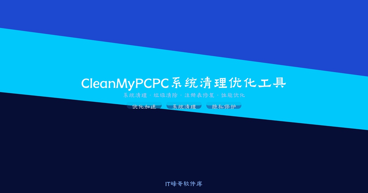 CleanMyPC 1.0 PC系统清理优化工具 - IT峰哥软件库