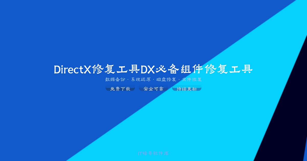 DirectX修复工具DX必备组件修复工具 - IT峰哥软件库