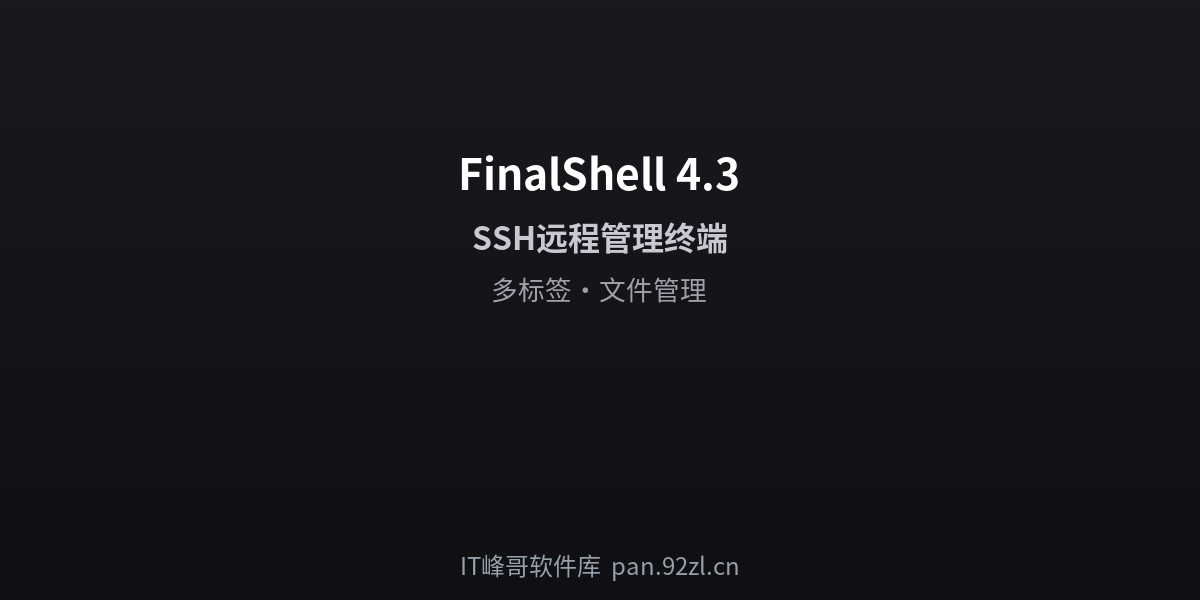 FinalShell 4.3 - IT峰哥