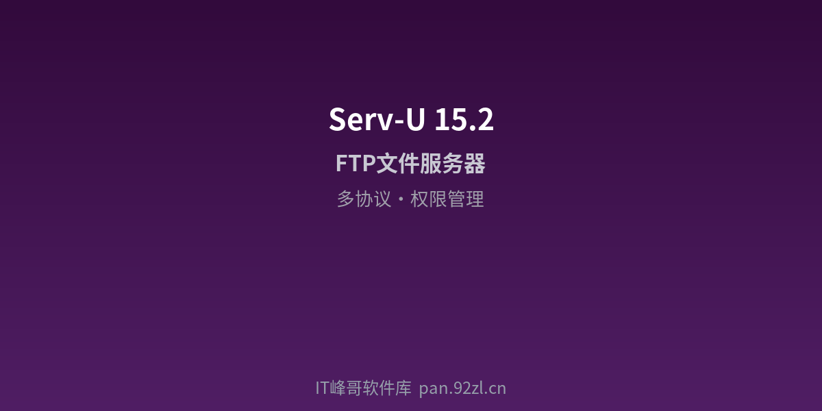 Serv-U 15.2 - IT峰哥