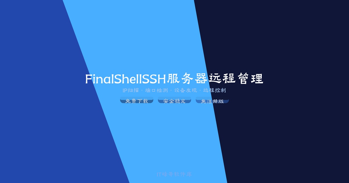 FinalShell 4.3 SSH服务器远程管理终端 - IT峰哥软件库