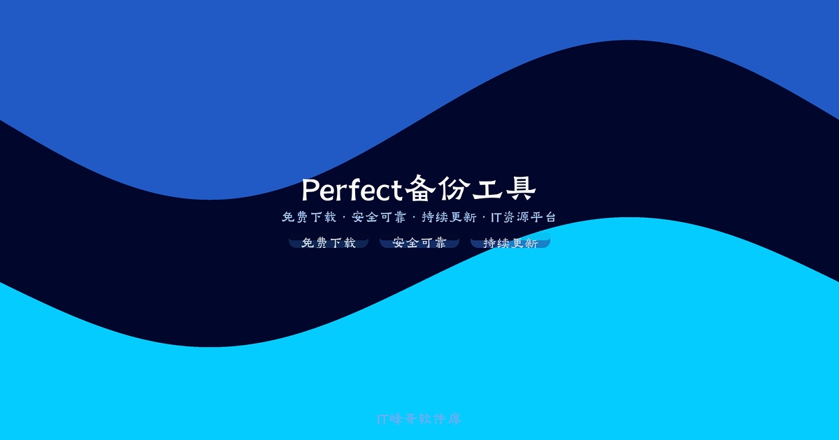 Perfect Backup 2.0 Pro专业备份管理软件 - IT峰哥软件库