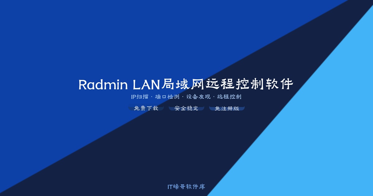Radmin LAN 3.5 局域网远程控制软件 - IT峰哥软件库