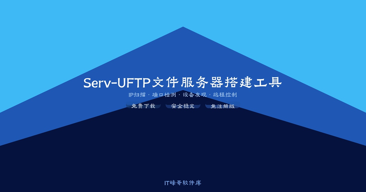 Serv-U 15.2 FTP文件服务器搭建工具 - IT峰哥软件库