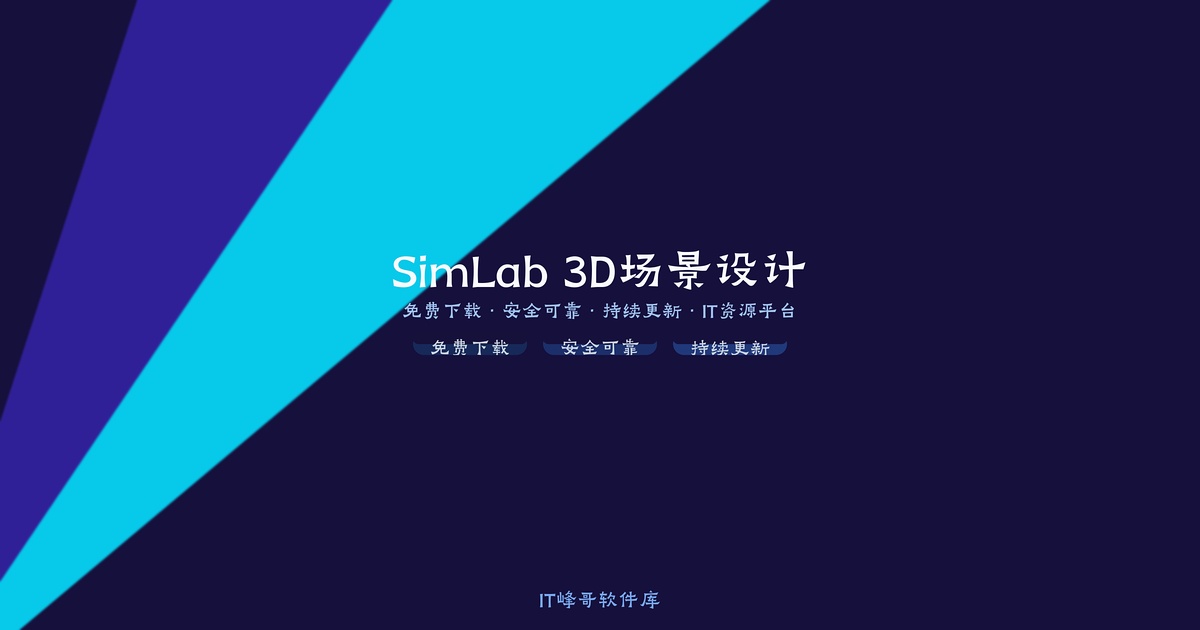 SimLab Composer 11 3D场景交互设计软件 - IT峰哥软件库