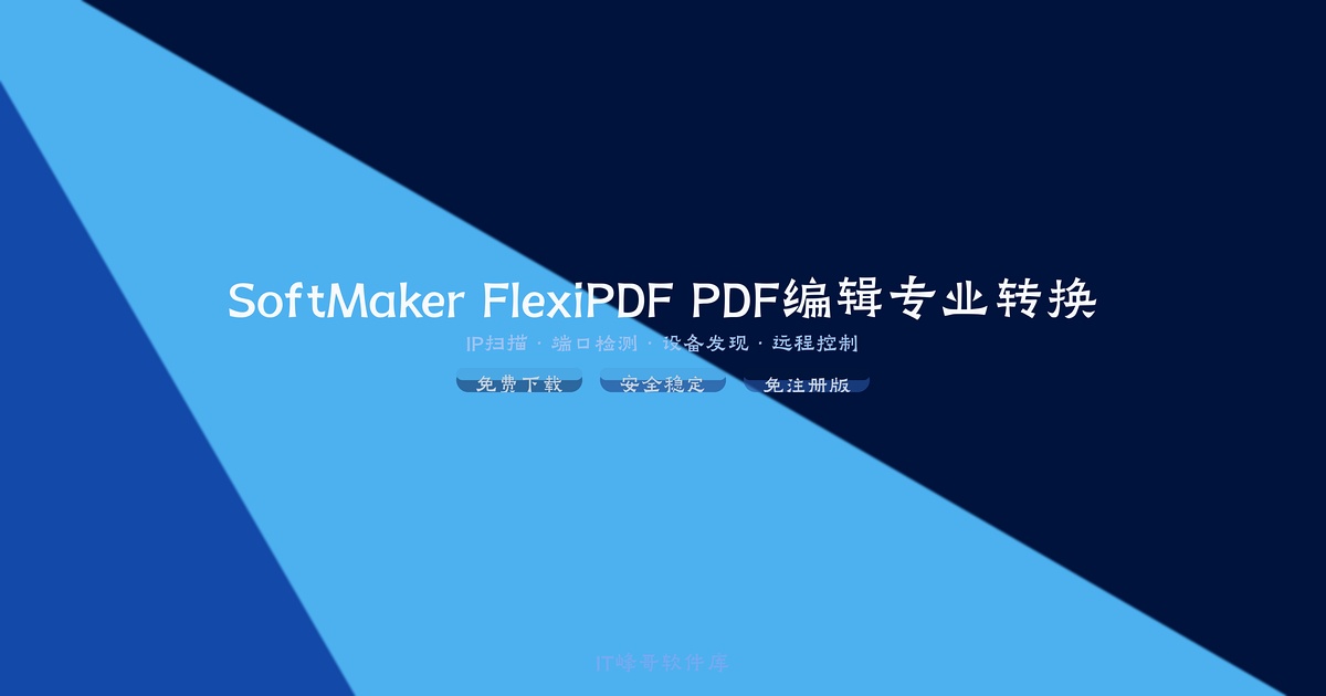 SoftMaker FlexiPDF 3.0 PDF编辑专业转换 - IT峰哥软件库