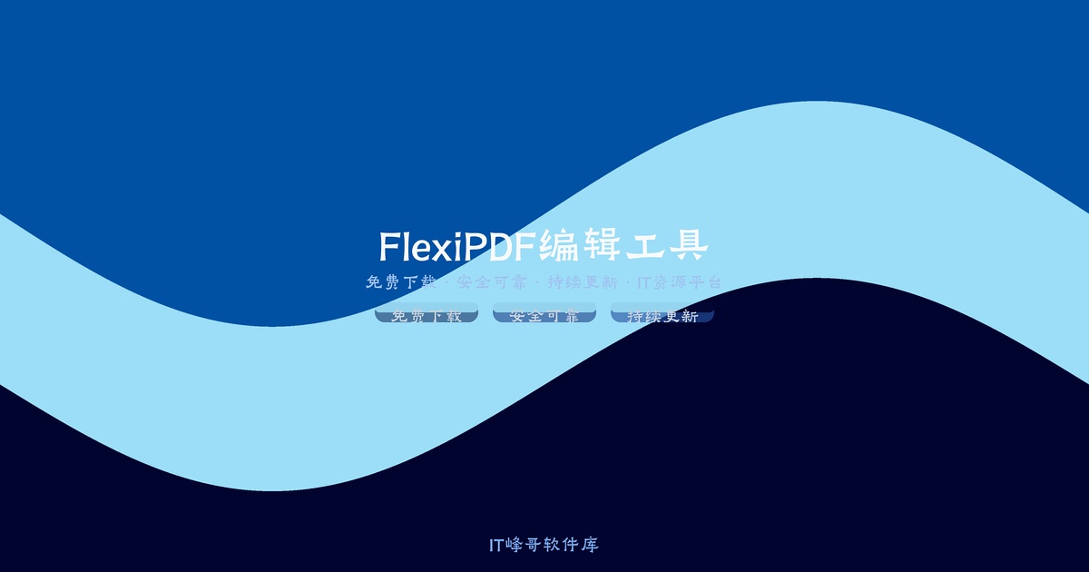 SoftMaker FlexiPDF 3.0 PDF编辑专业转换 - IT峰哥软件库