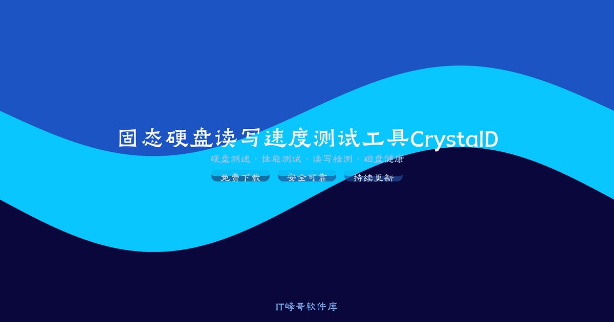 固态硬盘读写速度测试工具CrystalDiskMark - IT峰哥软件库