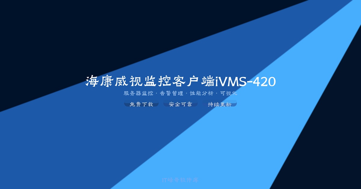 海康威视监控客户端iVMS-4200管理平台 - IT峰哥软件库