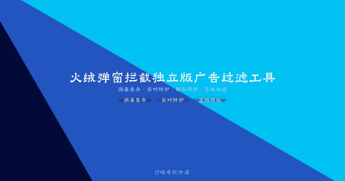 火绒弹窗拦截独立版广告过滤工具 - IT峰哥软件库