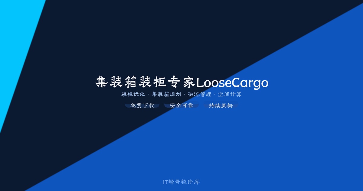 集装箱装柜专家LooseCargo 3.0 装柜优化软件 - IT峰哥软件库