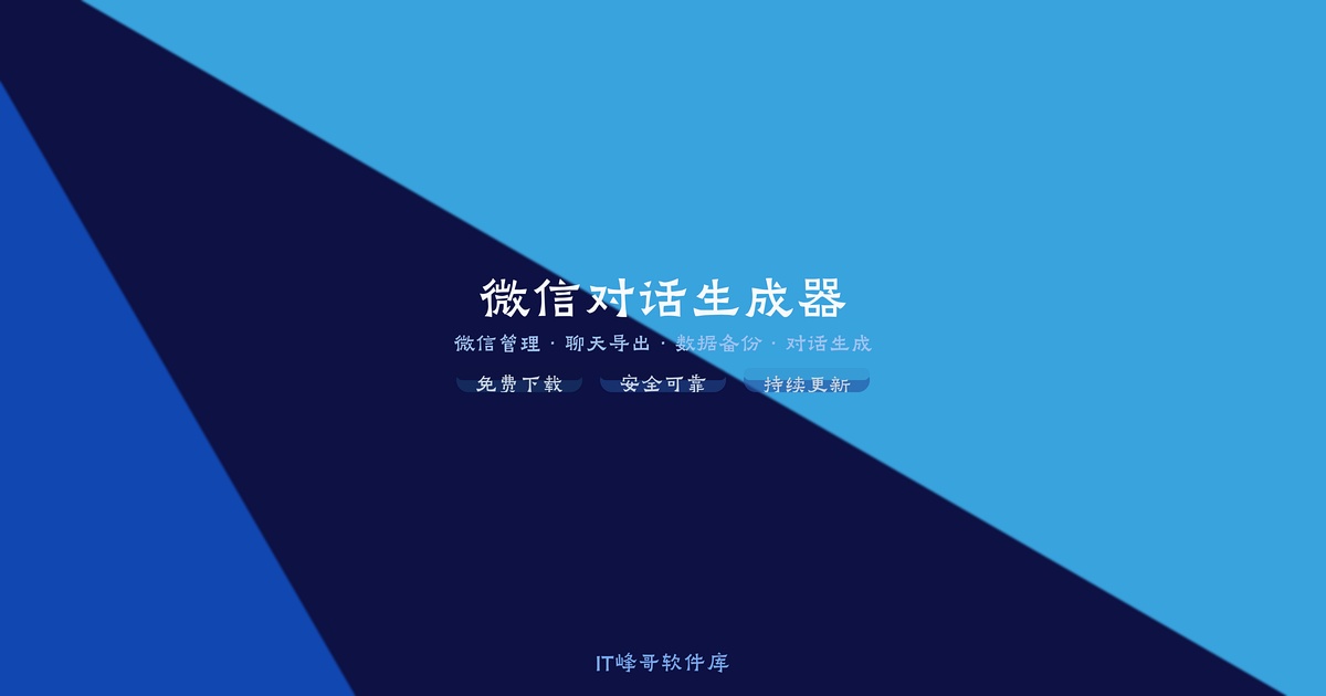 微信对话生成器 聊天记录生成工具 - IT峰哥软件库