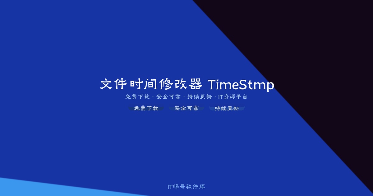 文件时间修改器 TimeStmp 批量修改工具 - IT峰哥软件库