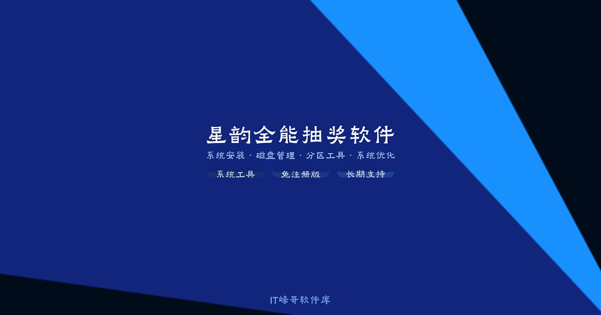 星韵全能抽奖软件 活动抽奖系统 - IT峰哥软件库