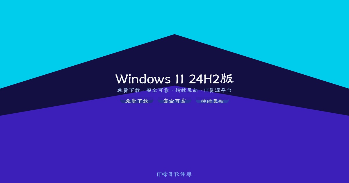 Windows 11 专业版 24H2 2024年10月更新 全新AI体验 - IT峰哥软件库