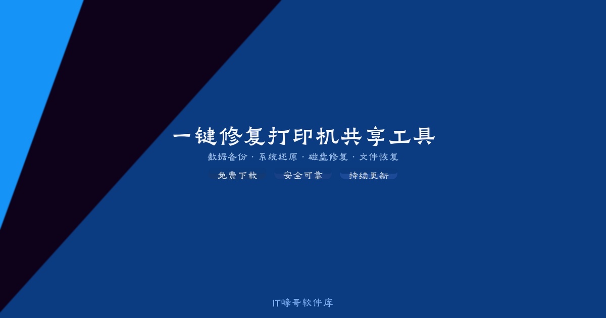 一键修复打印机共享工具 局域网共享修复 - IT峰哥软件库