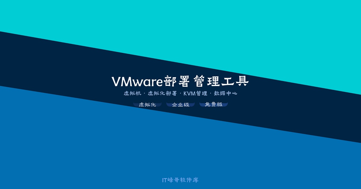 VMware VCSA 8.0 虚拟化部署管理 - IT峰哥软件库