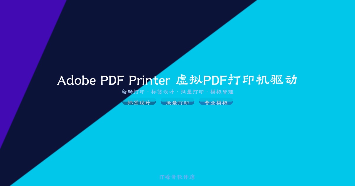 Adobe PDF Printer 虚拟PDF打印机驱动 - IT峰哥软件库