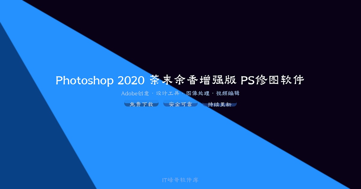 Photoshop 2020 茶末余香增强版 PS修图软件 - IT峰哥软件库