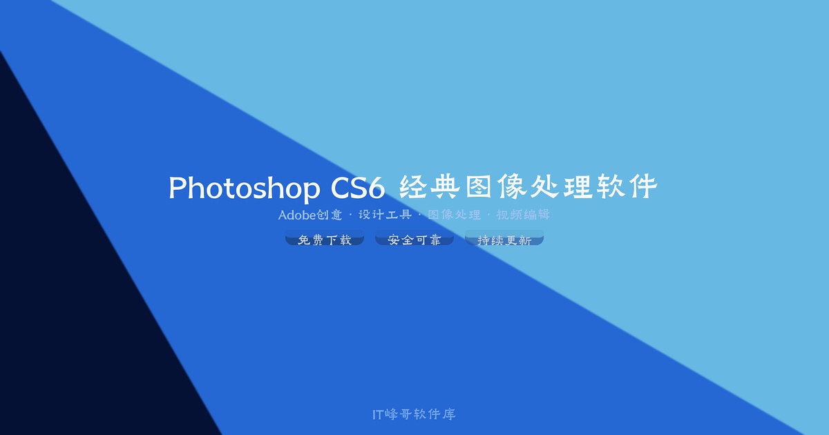 Photoshop CS6 经典图像处理软件 - IT峰哥软件库