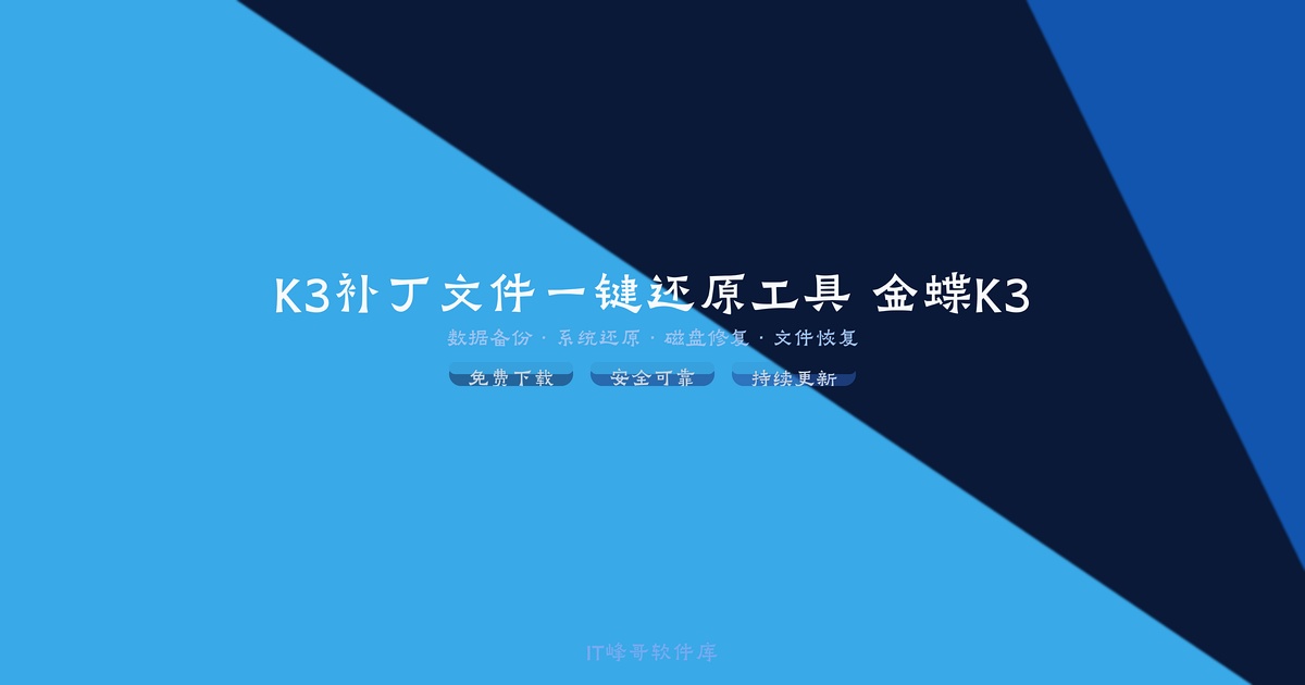 K3补丁文件一键还原工具 金蝶K3系统修复 - IT峰哥软件库
