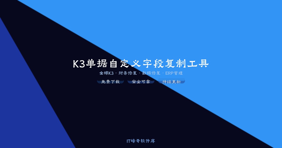 K3单据自定义字段复制工具 金蝶K3字段工具 - IT峰哥软件库