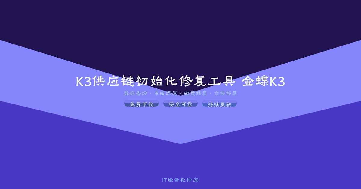 K3供应链初始化修复工具 金蝶K3数据修复 - IT峰哥软件库