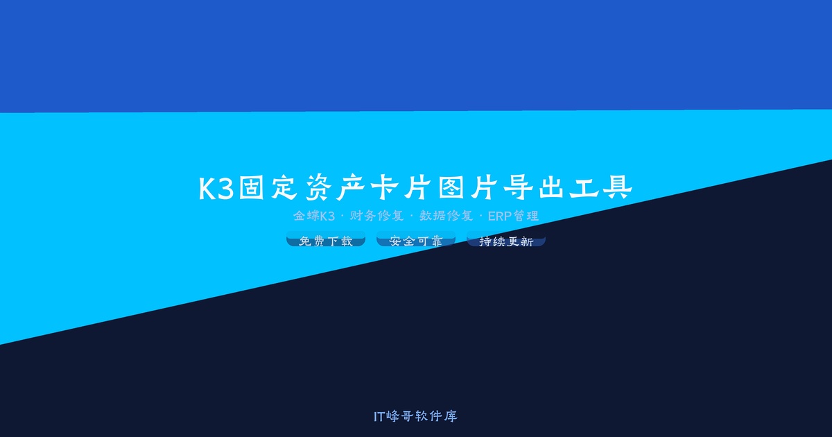 K3固定资产卡片图片导出工具 金蝶K3导出工具 - IT峰哥软件库