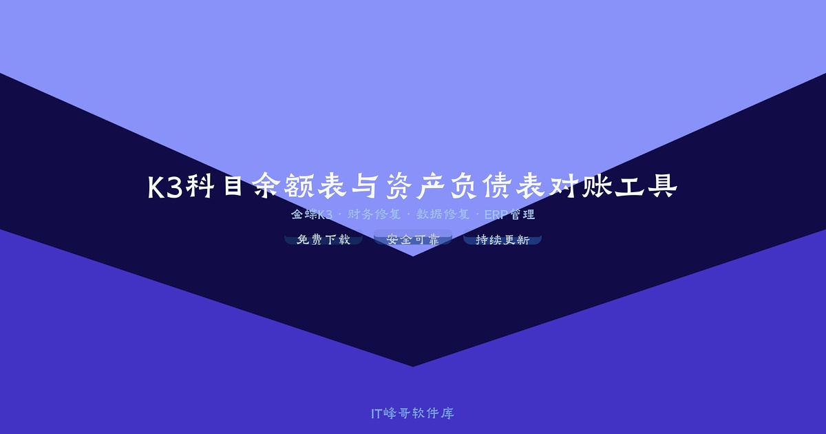 K3科目余额表与资产负债表对账工具 金蝶对账 - IT峰哥软件库