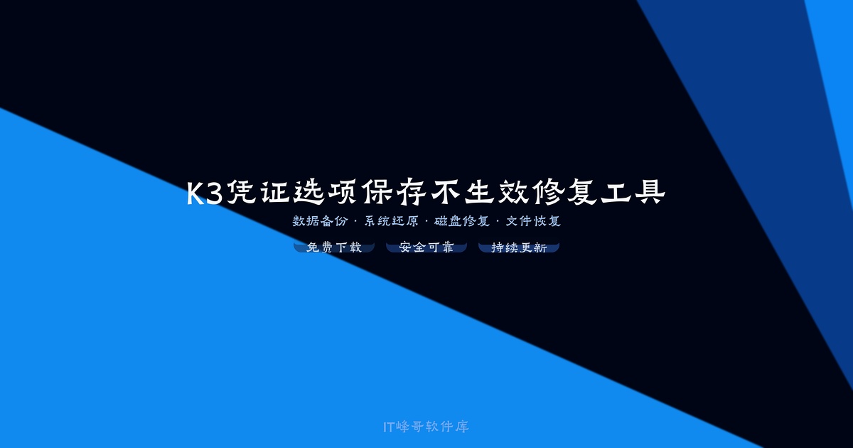 K3凭证选项保存不生效修复工具 金蝶K3凭证修复 - IT峰哥软件库
