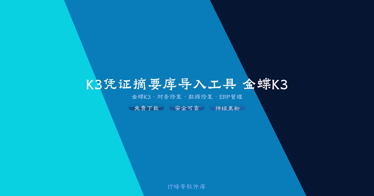 K3凭证摘要库导入工具 金蝶K3凭证摘要管理 - IT峰哥软件库