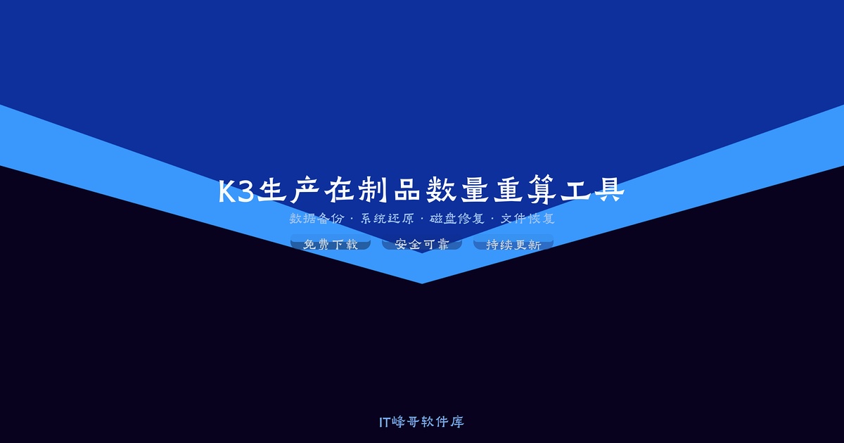 K3生产在制品数量重算工具 金蝶K3生产数据修复 - IT峰哥软件库