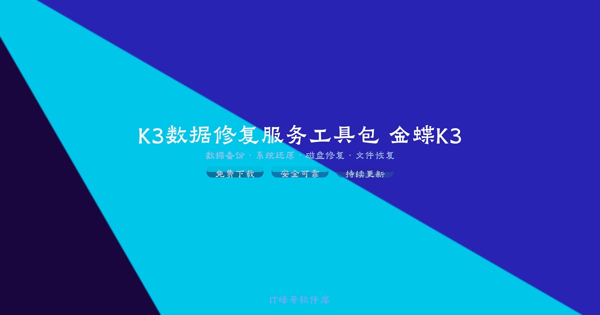K3数据修复服务工具包 金蝶K3综合修复工具 - IT峰哥软件库