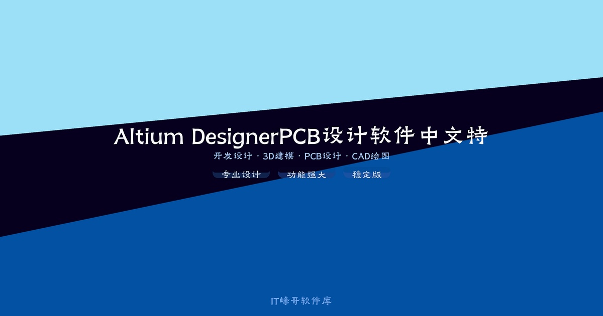 Altium Designer v23.9.2.47 PCB设计软件中文特别版 全新升级 - IT峰哥软件库