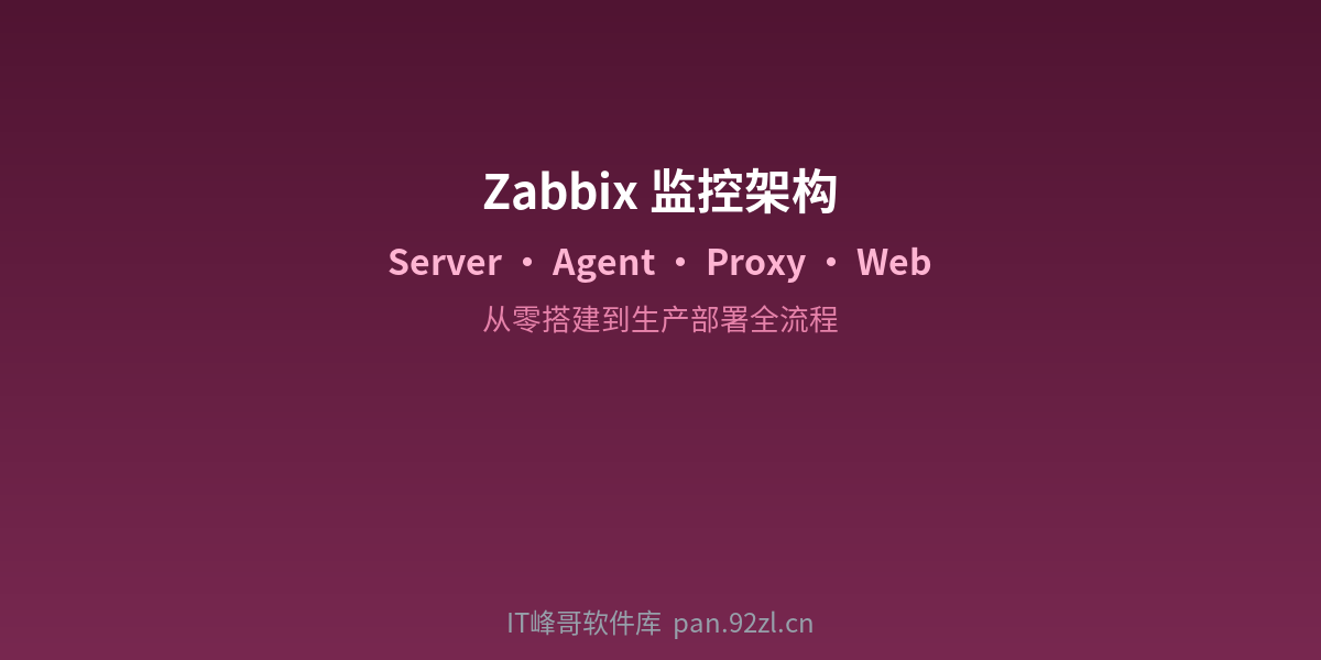 Zabbix 监控架构 - Server · Agent · Proxy · Web - IT峰哥软件库