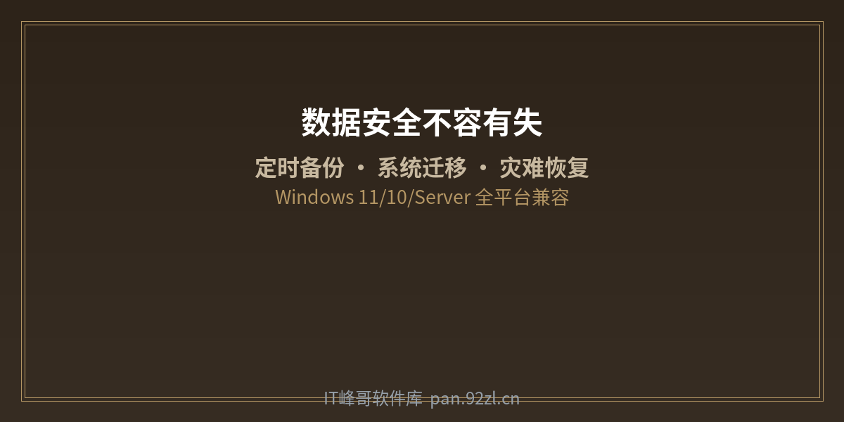 数据安全不容有失 - 定时备份 · 系统迁移 · 灾难恢复 - IT峰哥软件库