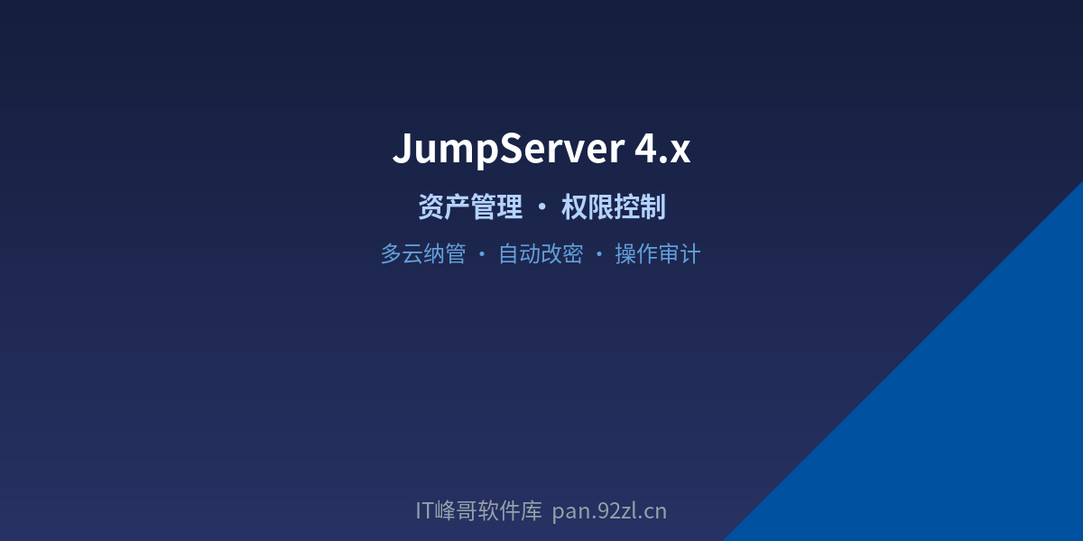 JumpServer 4.x 资产管理权限控制 - IT峰哥软件库