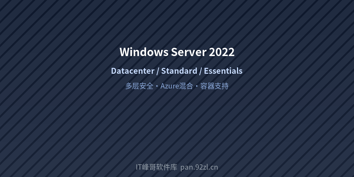 Windows Server 2022 Datacenter Standard Essentials 版本对比 - IT峰哥软件库