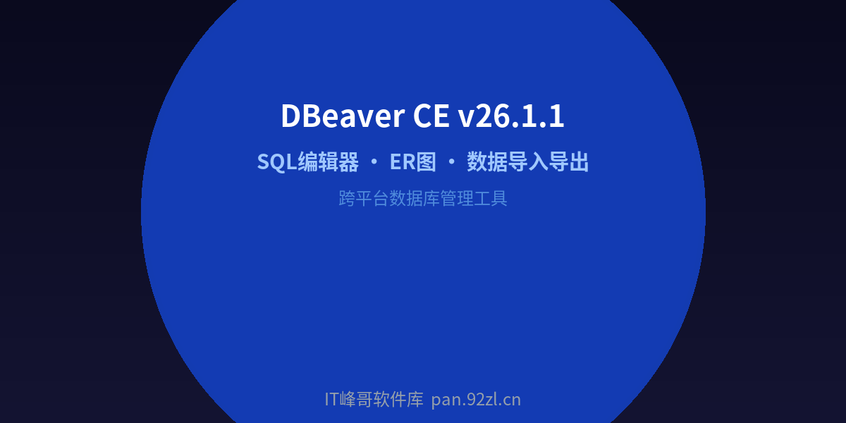 DBeaver CE v26.1.1 - SQL编辑器 ER图 数据导入导出 - IT峰哥软件库