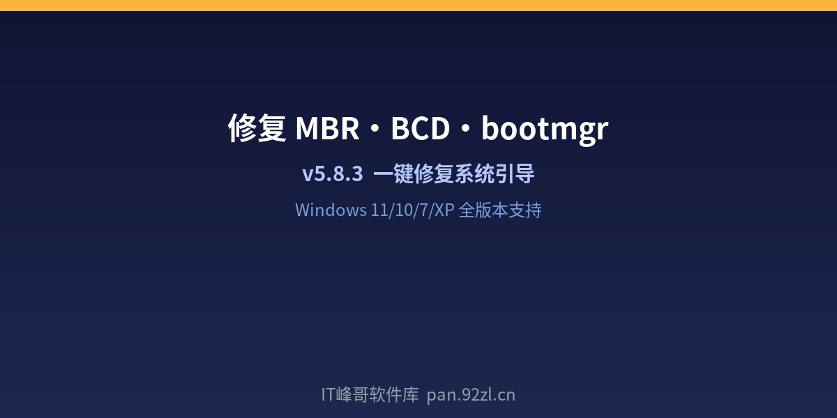 系统引导修复工具 - MBR BCD 修复 - IT峰哥软件库