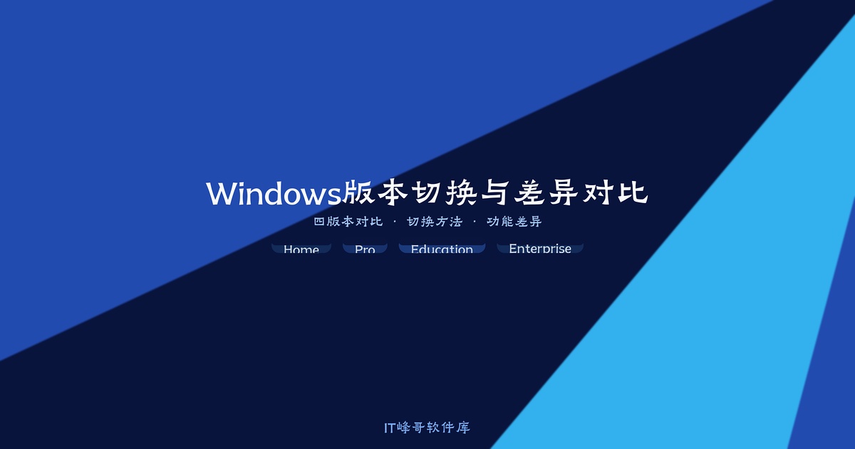 Windows 版本切换与差异对比