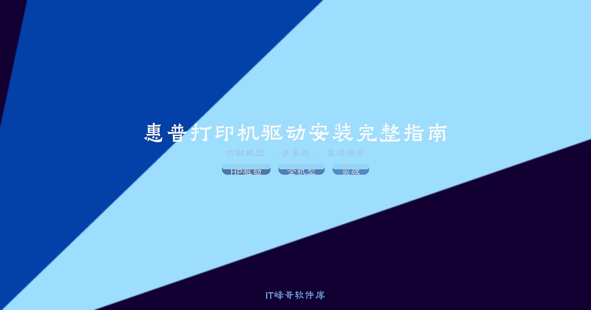 惠普打印机驱动安装完整指南