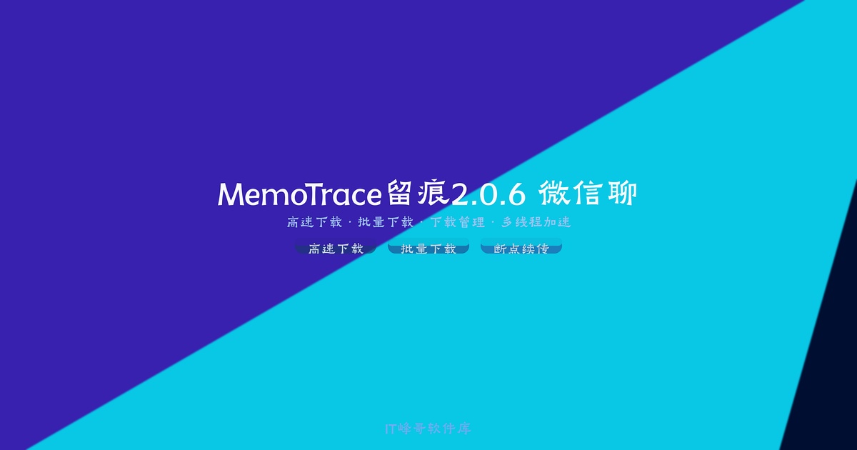 MemoTrace留痕2.0.6 微信聊天记录导出工具免注册版下载 - IT峰哥软件库