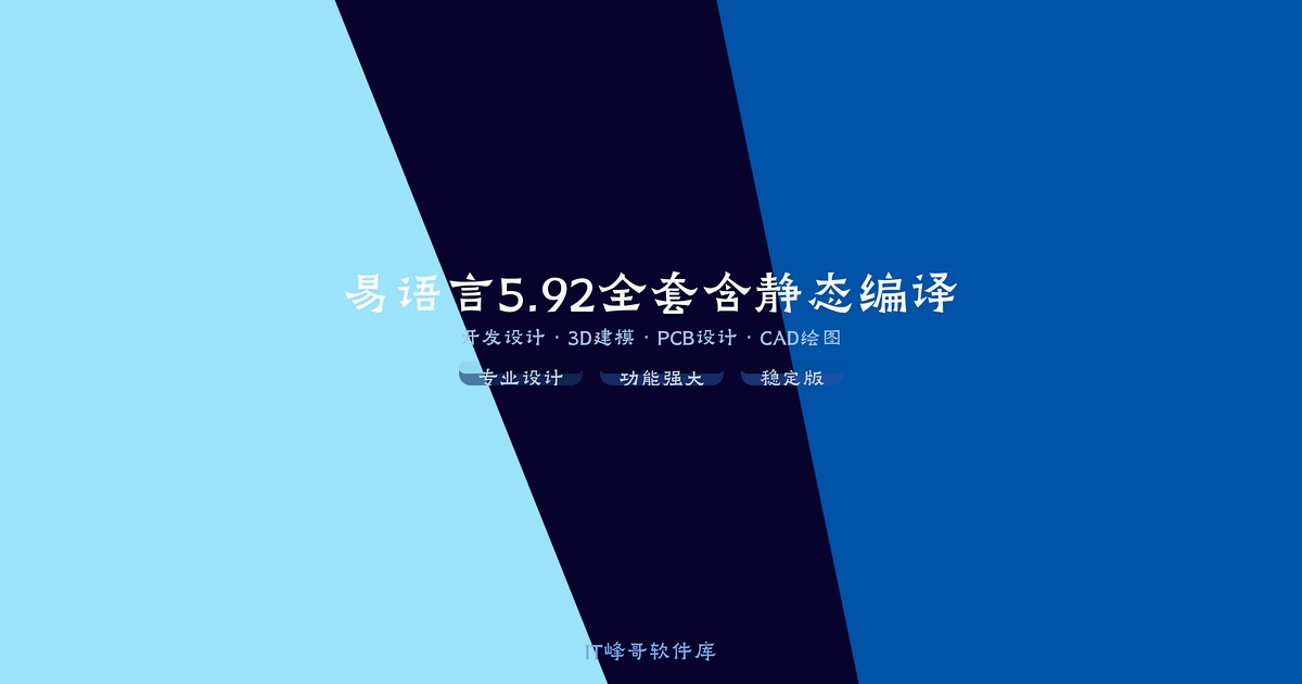 易语言5.92全套含静态编译 中文编程开发环境特别版下载 - IT峰哥软件库