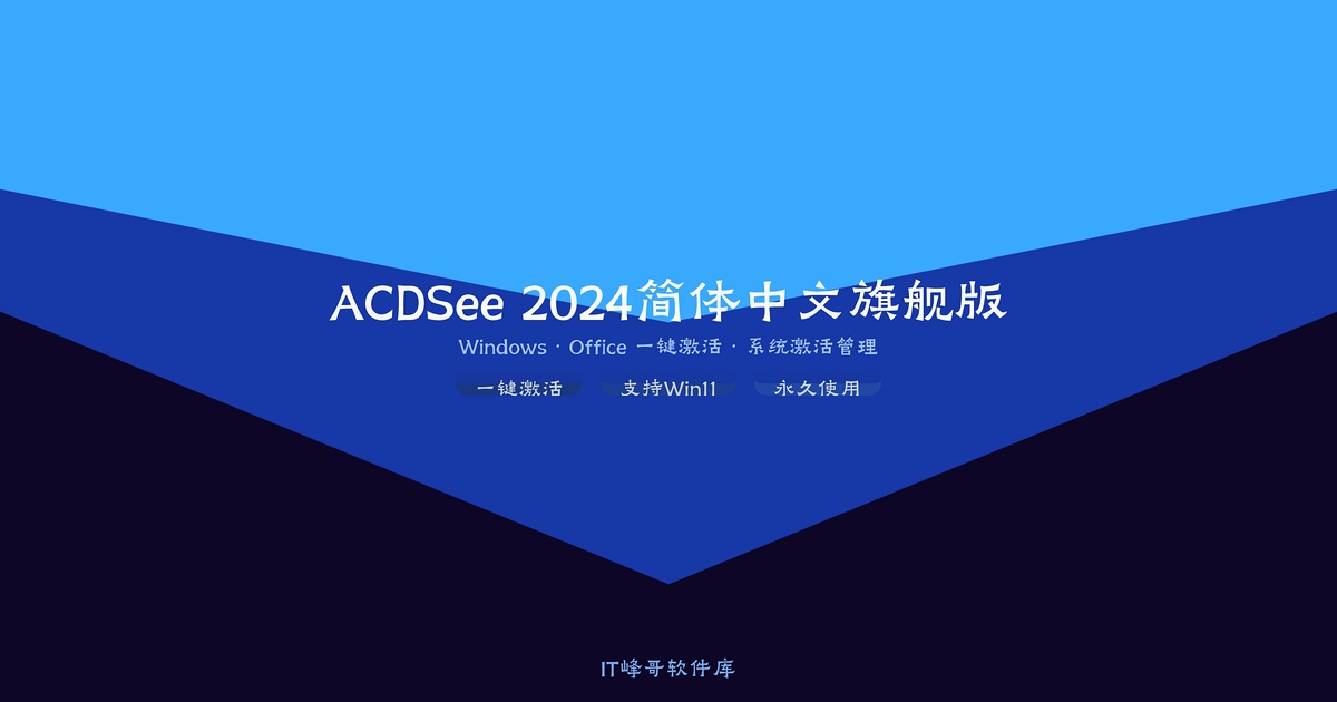 ACDSee 2024简体中文旗舰版 专业图片管理浏览软件激活版下载 - IT峰哥软件库