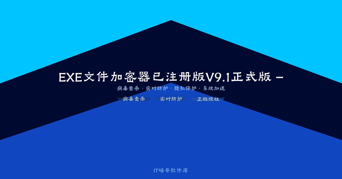EXE文件加密器已注册版V9.1正式版 – 保护您的程序安全 - IT峰哥软件库