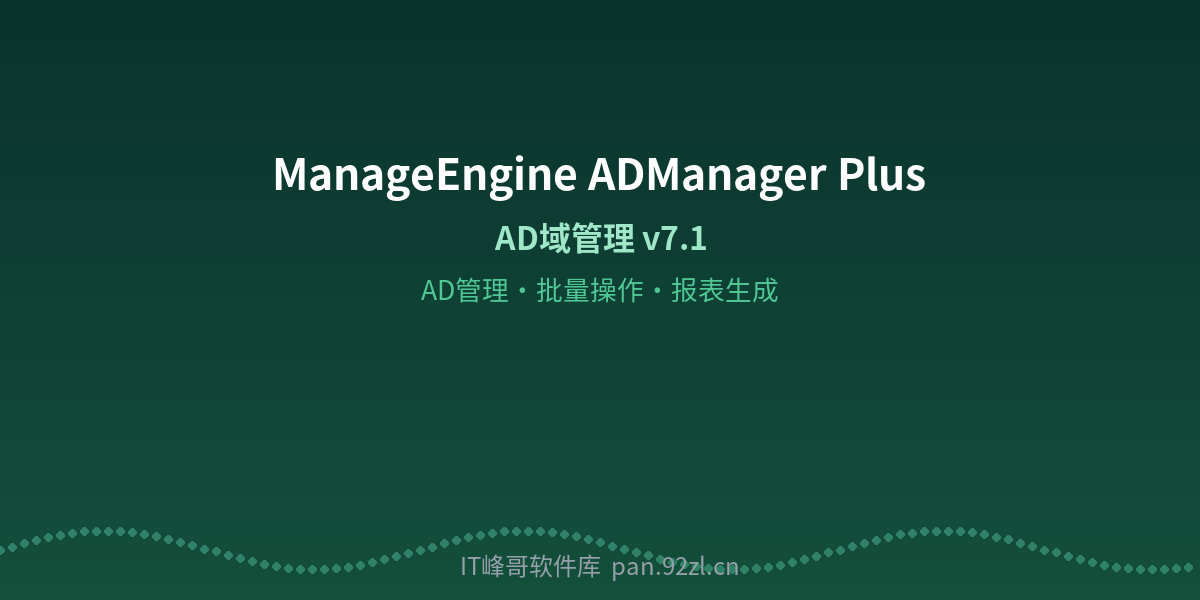 ManageEngine ADManager Plus - IT峰哥软件库
