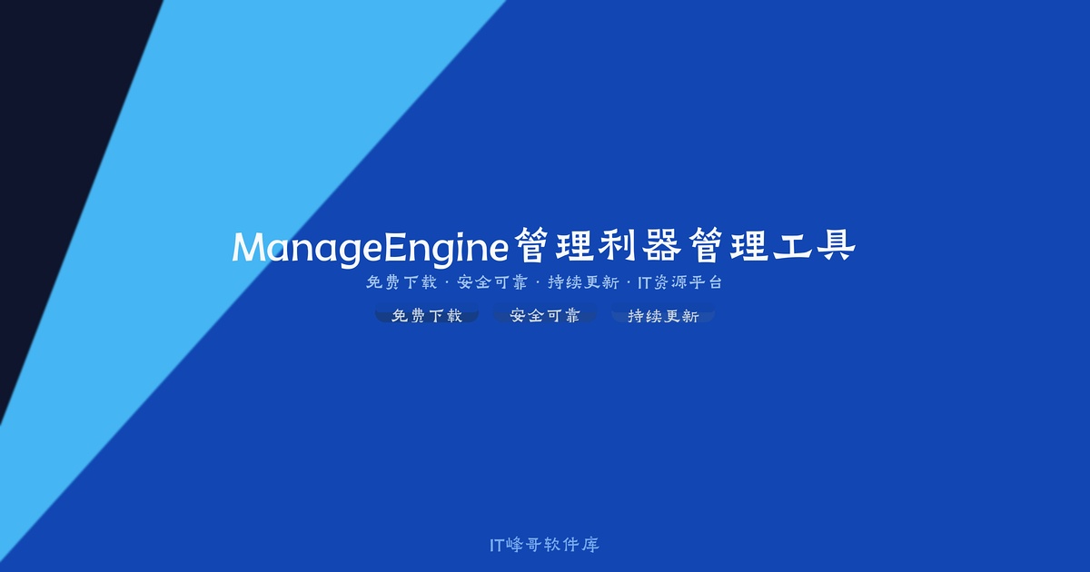 ManageEngine ADManager Plus 7.1 – Active Directory管理利器 - IT峰哥软件库