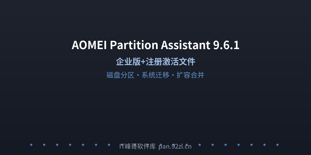 AOMEI Partition Assistant 9.6.1 - IT峰哥软件库