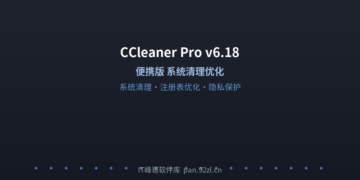 CCleaner Pro v6.18 - IT峰哥软件库